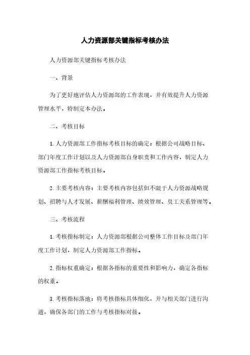 人力资源部关键指标考核办法