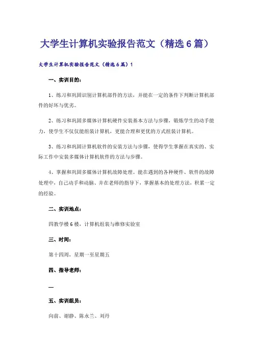 大学生计算机实验报告范文(精选6篇)