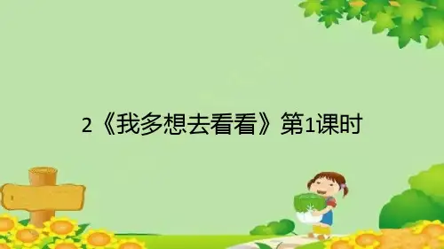 统编版一年级语文下册2我多想去看看课件(第1课时16张PPT)