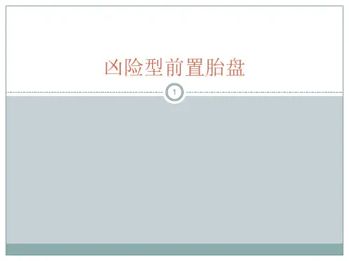 凶险型前置胎盘ppt课件