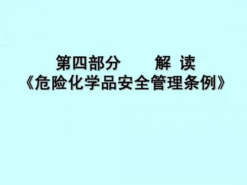 解读危险化学品安全管理条例