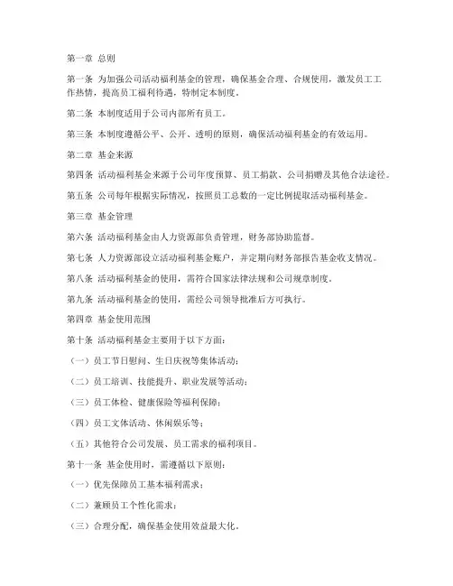 公司活动福利基金管理制度