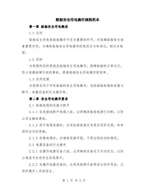 船舶安全用电操作规程范本