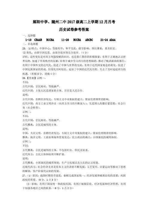 湖北省随州市第二高级中学、郧阳中学2018-2019学年高二上学期12月月考历史试题答案