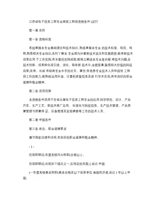 7江苏省电子信息工程专业高级工程师资格条件(试行)(精)