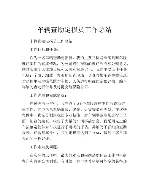 车辆查勘定损员工作总结