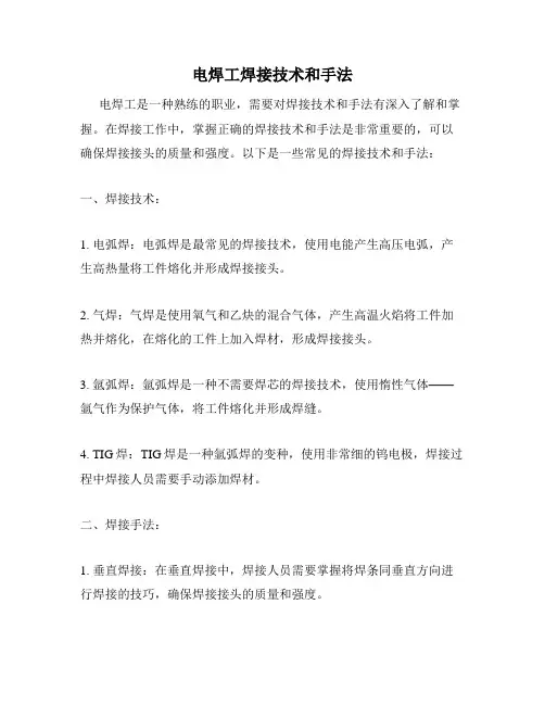 电焊工焊接技术和手法