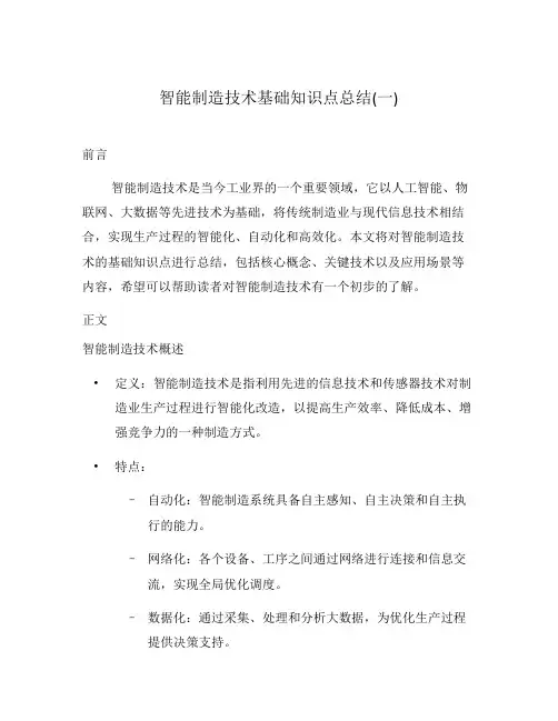 智能制造技术基础知识点总结(一)