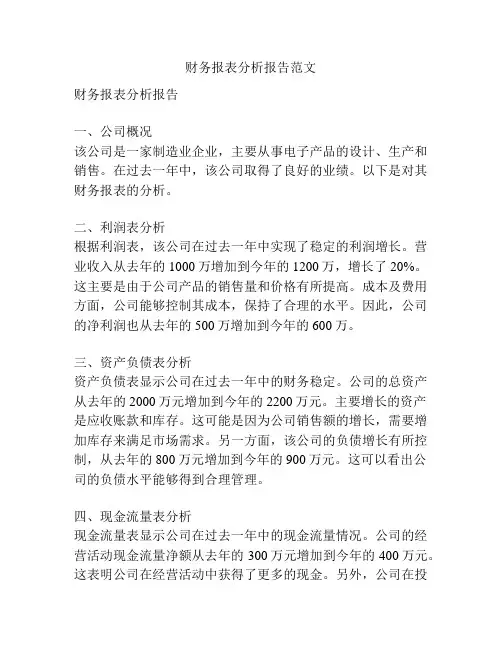 财务报表分析报告范文