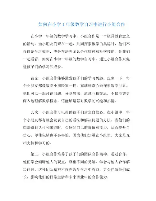 如何在小学1年级数学自习中进行小组合作