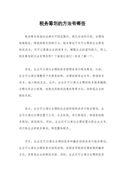 税务筹划的方法有哪些