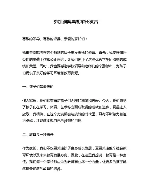参加颁奖典礼家长发言