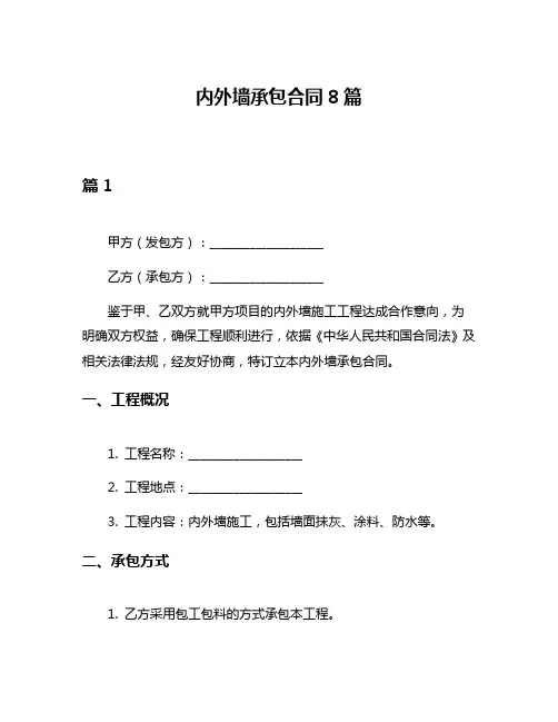 内外墙承包合同8篇