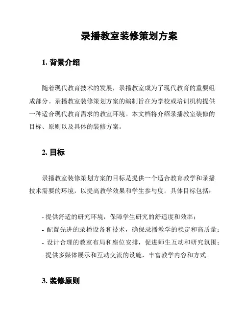 录播教室装修策划方案