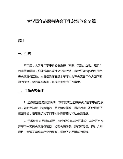 大学青年志愿者协会工作总结范文8篇
