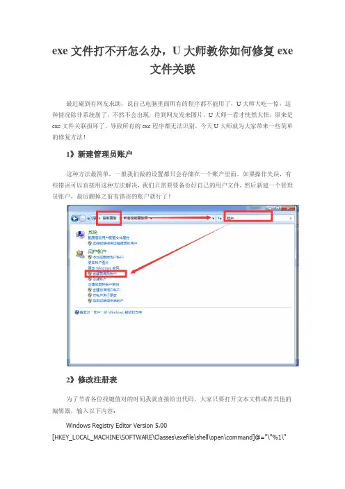 exe文件打不开怎么办,U大师教你如何修复exe文件关联【图文章教程】