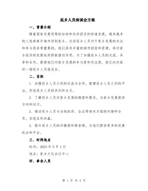 返乡人员座谈会方案