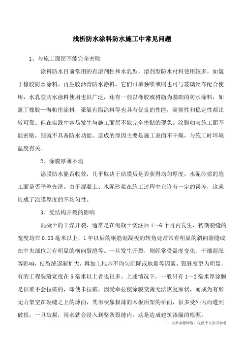 浅析防水涂料防水施工中常见问题