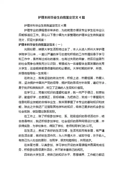 护理本科毕业生自我鉴定范文4篇
