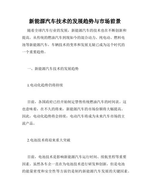 新能源汽车技术的发展趋势与市场前景