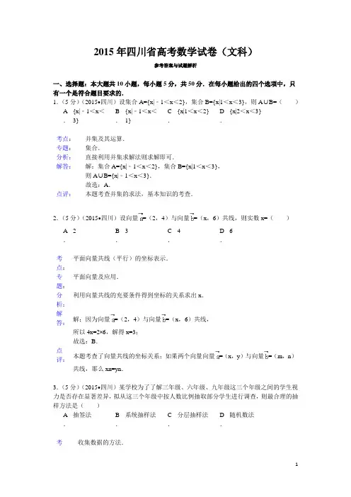 2015年四川省高考数学试题及答案(文科)【解析版】