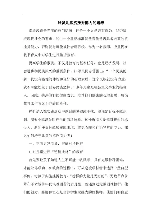 浅谈儿童抗挫折能力的培养
