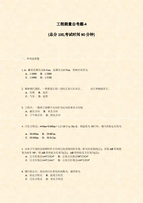 工程测量自考题-4_真题-无答案