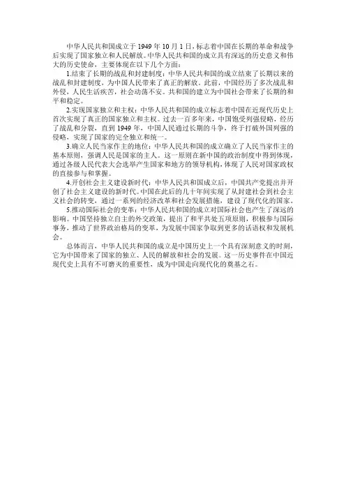 论述中华人民共和国成立的伟大意义