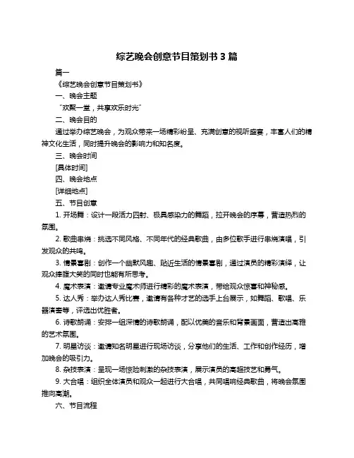 综艺晚会创意节目策划书3篇
