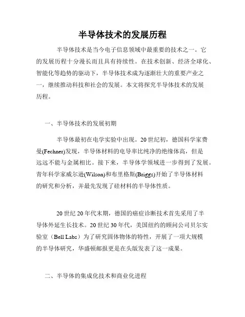 半导体技术的发展历程