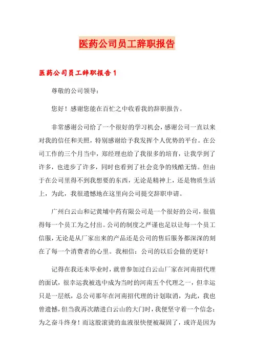 医药公司员工辞职报告