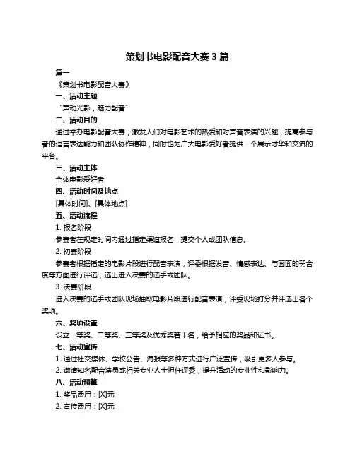 策划书电影配音大赛3篇