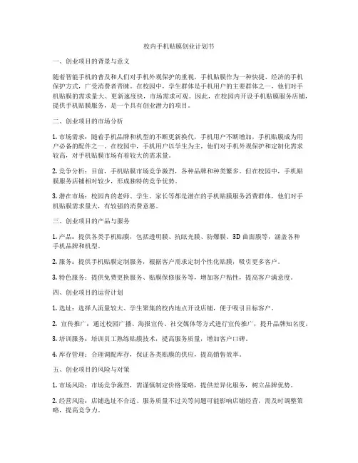 校内手机贴膜创业计划书