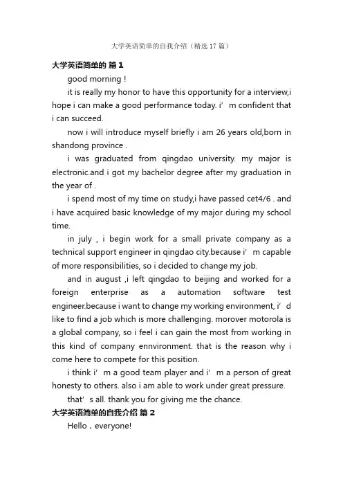 大学英语简单的自我介绍（精选17篇）