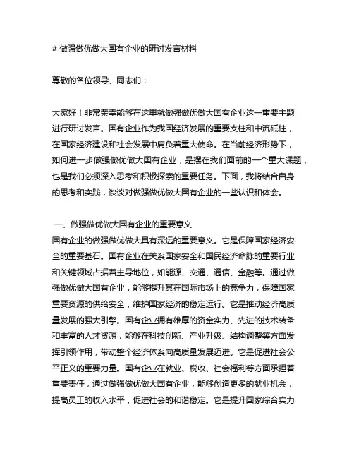 做强做优做大国有企业的研讨发言材料