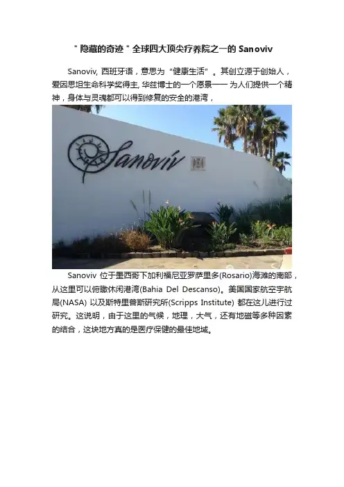＂隐藏的奇迹＂全球四大顶尖疗养院之一的Sanoviv
