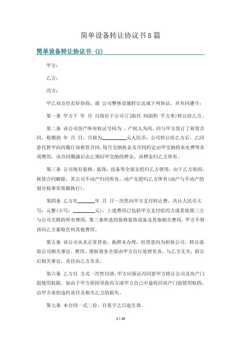 简单设备转让协议书8篇