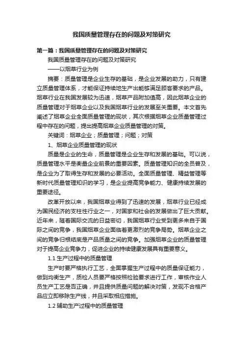 我国质量管理存在的问题及对策研究