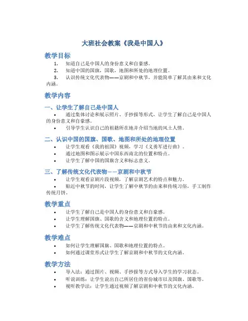 大班社会教案《我是中国人》