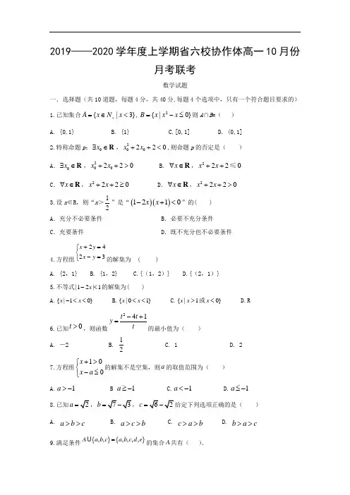 辽宁省六校协作体2019-2020学年高一10月月考数学试卷 Word版含答案