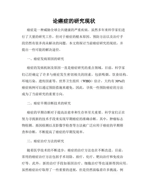 论癌症的研究现状