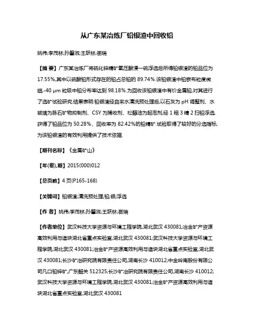 从广东某冶炼厂铅银渣中回收铅