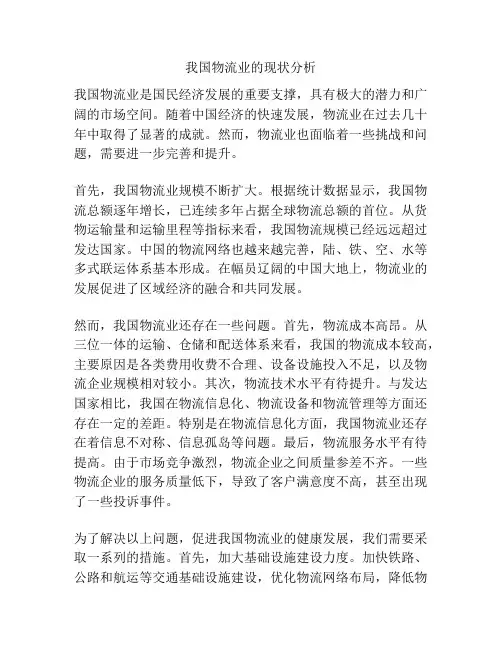 我国物流业的现状分析