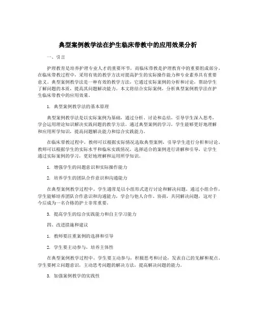 典型案例教学法在护生临床带教中的应用效果分析