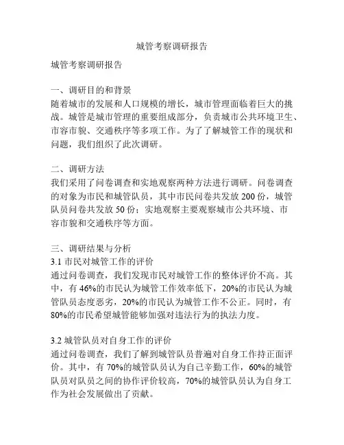 城管考察调研报告