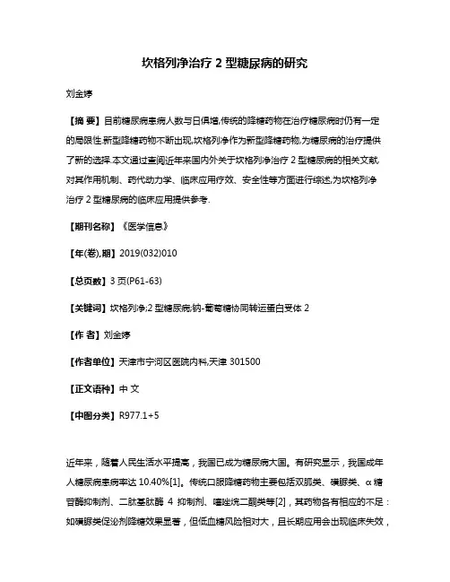 坎格列净治疗2型糖尿病的研究