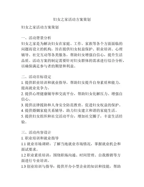 妇女之家活动方案策划