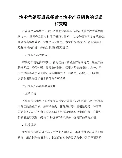 渔业营销渠道选择适合渔业产品销售的渠道和策略