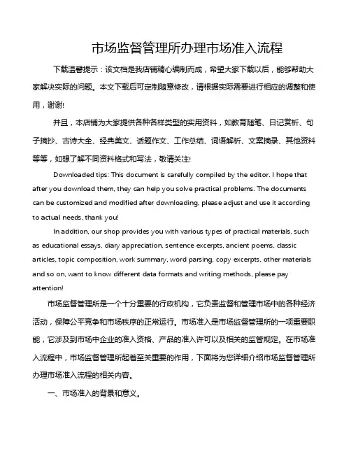 市场监督管理所办理市场准入流程