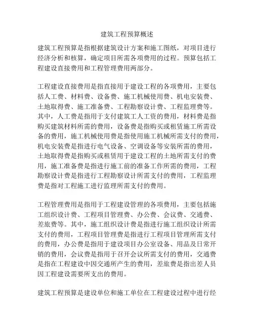 建筑工程预算概述
